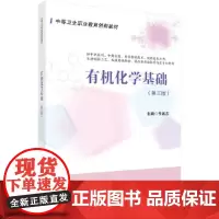 [正版书籍]有机化学基础(第3版)(药剂3版)