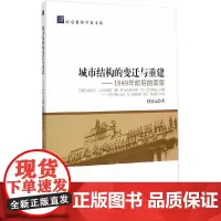 [正版书籍]城市结构的变迁与重建:1949年前后的南京