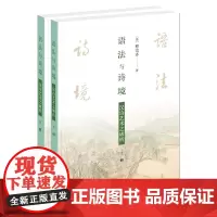 语法与诗境汉诗艺术之破析全二册 蔡宗齐著 揭示为何各种诗体在其不同的发展时期能焕发出迥然不同的诗境 中华书局正版书籍