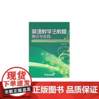 英语教学法教程:理论与实践