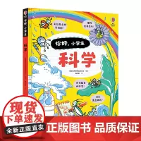 [正版书籍]科学/你好,小学生