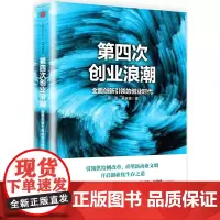 [正版书籍]第四次创业浪潮