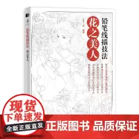 [正版书籍]铅笔线描技法 花之美人
