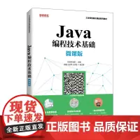 Java编程技术基础(微课版)