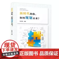 新时代的你,如何规划未来?