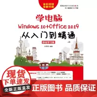 学电脑(Windows 10+Office 2019)从入门到精通 移动学习版