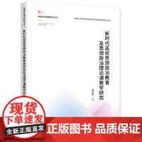 [正版书籍]新时代高校思想政治教育及思想政治理论课教学研究