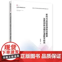 [正版书籍]新时代高校思想政治教育及思想政治理论课教学研究