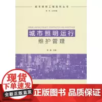 [正版书籍]城市照明运行维护管理