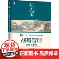 [正版书籍]战略管理:思维与要径 第4版