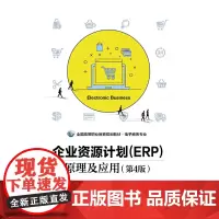 [正版书籍]企业资源计划(ERP)原理及应用(第4版)