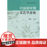 [正版书籍]中国新时期文艺学史论