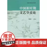 [正版书籍]中国新时期文艺学史论