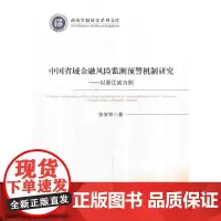[正版书籍]中国省域金融风险监测预警机制研究--以浙江省为例(政府管制研究系列文库)