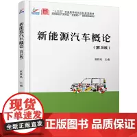 [正版书籍]新能源汽车概论(第3版)