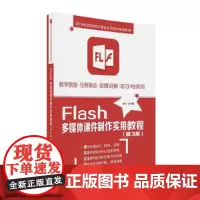 [正版书籍]Flash多媒体课件制作实用教程(第三版)