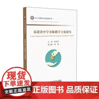 福建省中学名师教学主张研究/中小学教师专业发展丛书