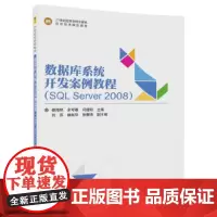 [正版书籍]数据库系统开发案例教程(SQL Server 2008)