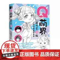 [正版书籍]Q萌界 超可爱Q版人物漫画素描教程