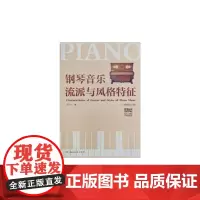 [正版书籍]钢琴音乐流派与风格特征