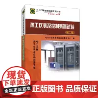 [正版书籍]11-075 职业技能鉴定指导书 职业标准·试题库 热工仪表及控制装置试验(第二版)