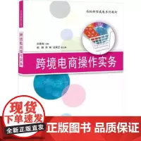 [正版书籍]跨境电商操作实务