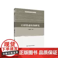 [正版书籍]口译焦虑认知研究(翻译与语言认知研究丛书)