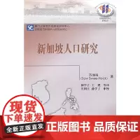 [正版书籍]新加坡人口研究