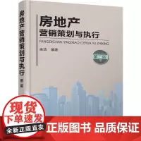 [正版书籍]房地产营销策划与执行(第二版)