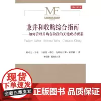 [正版书籍]兼并和收购综合指南——如何管理并购各阶段的关键成功要素