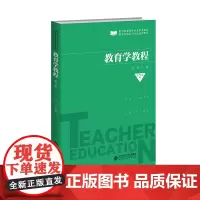 [正版书籍]教育学教程(第2版)