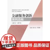 [正版书籍]金融服务创新案例选编(2012-2014)
