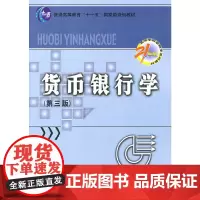 [正版书籍]货币银行学(第三版)