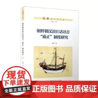 [正版书籍]朝鲜朝汉语官话语音“质正”制度研究/东亚汉语史书系