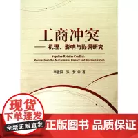 [正版书籍]工商冲突--机理、影响与协调研究