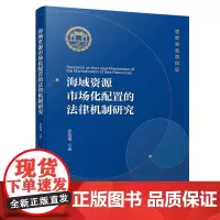 [正版书籍]海域资源市场化配置的法律机制研究/集美大学海商法研究系列