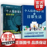 个人信息保护法与日常生活/个人信息保护案例评析 个人隐私保护法律知识上海人民出版社普法读本