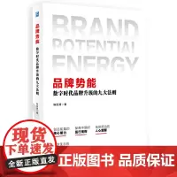 品牌势能:数字时代品牌升级的九大法则