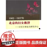 [正版书籍]1902-1937年北京的妇女救济——以善业为研究中心