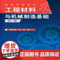 工程材料与机械制造基础(陶亦亦)(第二版)