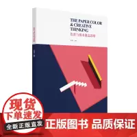 [正版书籍]色彩与纸本创意思维