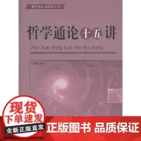 [正版书籍]哲学通论十五讲—科学与人文研究丛书