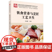 [正版书籍]饮食营养与烹饪工艺卫生