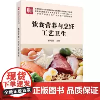 [正版书籍]饮食营养与烹饪工艺卫生