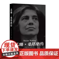 [正版书籍]苏珊·桑塔格传