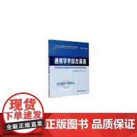 通用学术综合英语(研究生通用学术英语系列教程)