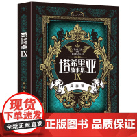 [正版书籍]塔希里亚故事集Ⅸ
