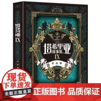 [正版书籍]塔希里亚故事集Ⅸ