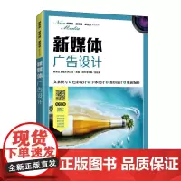[正版书籍]新媒体广告设计