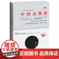 中国式投资:周易六十四卦破解六十四个全球并购案例(通俗易懂的周易精粹阐述、精彩有趣的投资故事解读!为您解决商业并购中的